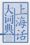 上海话大词典 拼音输入版