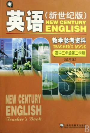 英语(新世纪版)教学参考资料 试用本 高中三年级第二学期