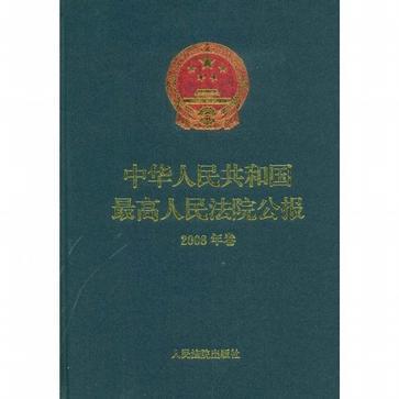 中华人民共和国最高人民法院公报 2008年卷