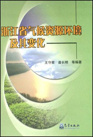 浙江省气候资源环境及其变化
