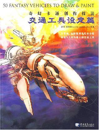 奇幻卡通创作技法 交通工具设定篇