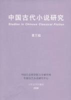 中国古代小说研究 第三辑