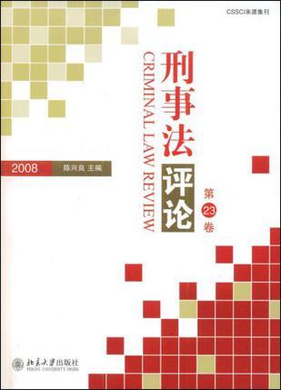 刑事法评论 第23卷(2008)