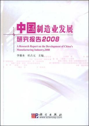 中国制造业发展研究报告 2008 2008