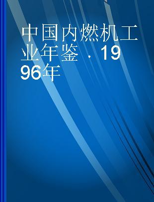 中国内燃机工业年鉴 1996年