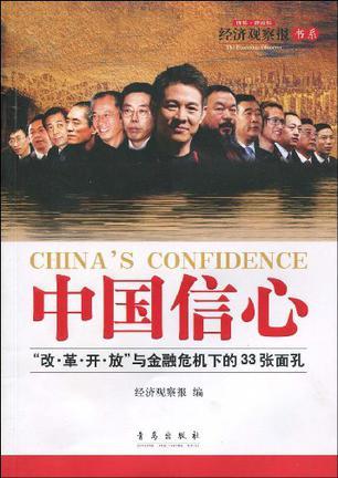 中国信心 “改·革·开·放”与金融危机下的33张面孔