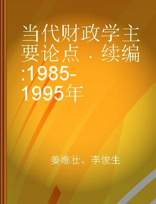 当代财政学主要论点 续编 1985-1995年