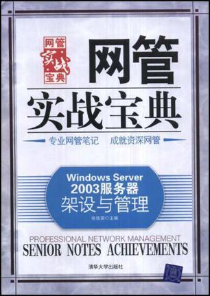 Windows Server 2003服务器架设与管理