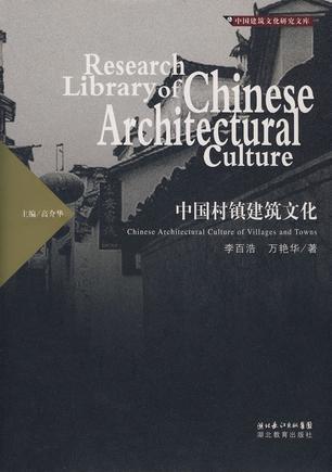 中国村镇建筑文化
