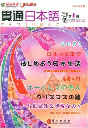 贯通日本语 2009年第1辑 日汉双语·有声读物