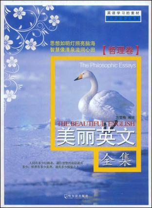 美丽英文全集 哲理卷 The philosophic essays