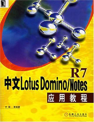 中文Lotus Domino/Notes R7应用教程