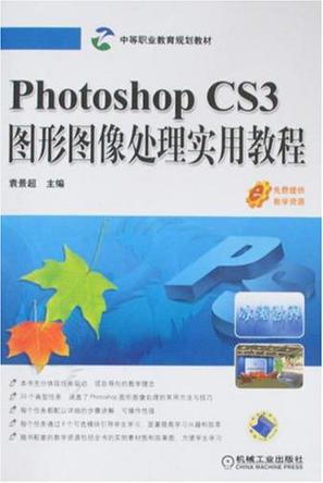 Photoshop CS3图形图像处理实用教程