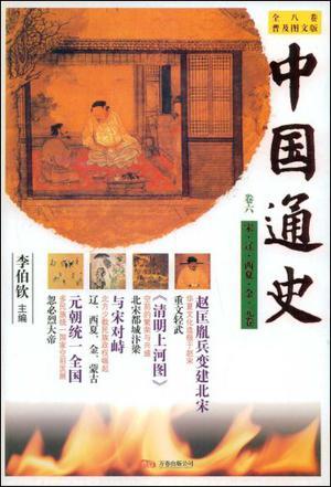 中国通史 普及图文版 卷六 宋·辽·西夏·金·元卷
