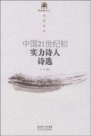 中国21世纪初实力诗人诗选