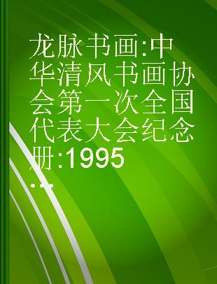 龙脉书画 中华清风书画协会第一次全国代表大会纪念册 1995.9.30