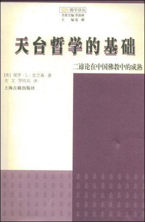 天台哲学的基础 二谛论在中国佛教中的成熟