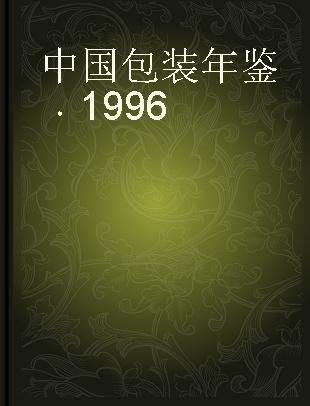 中国包装年鉴 1996