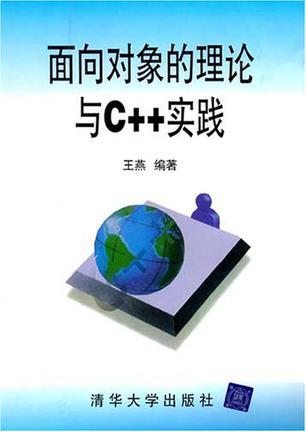 面向对象的理论与C++实践