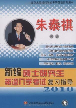 新编硕士研究生英语入学考试复习指导 2010