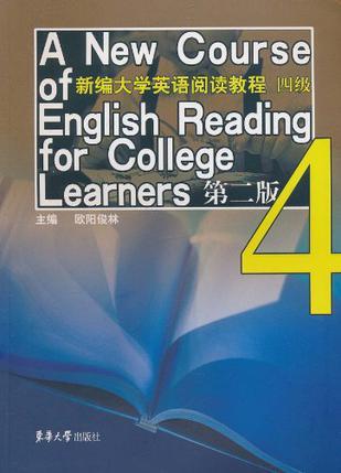 新编大学英语阅读教程 四级