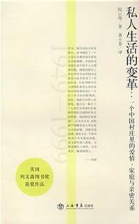 私人生活的变革 一个中国村庄里的爱情、家庭与亲密关系 1949～1999