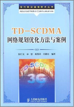 TD-SCDMA网络规划优化方法与案例