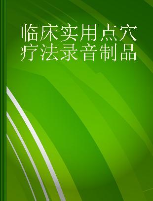 临床实用点穴疗法