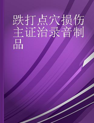 跌打点穴损伤主证治