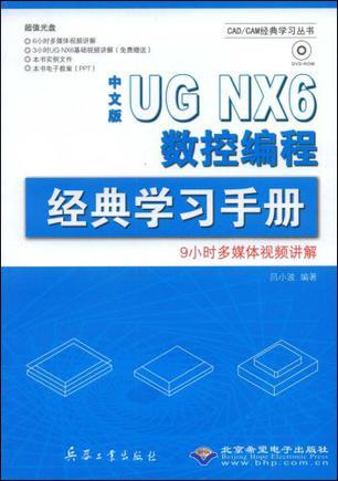 中文版UG NX6数控编程经典学习手册