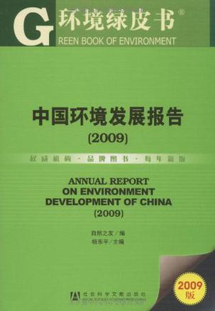 中国环境发展报告 2009