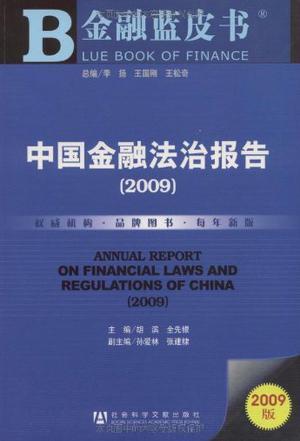 中国金融法治报告 2009
