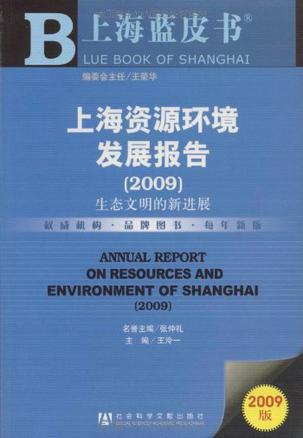 上海资源环境发展报告 2009 生态文明的新进展