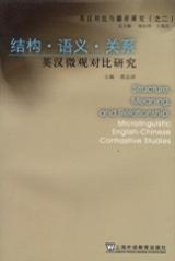 结构·语义·关系 英汉微观对比研究 microlinguistic English-Chinese contrastive studies