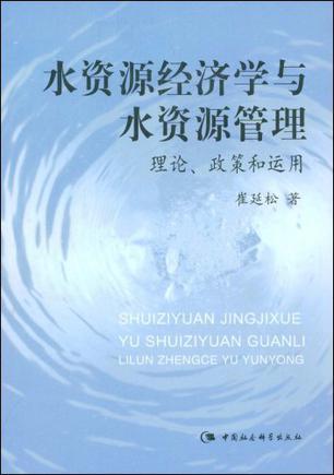 水资源经济学与水资源管理 理论、政策和运用