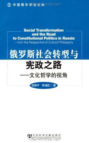 俄罗斯社会转型与宪政之路 文化哲学的视角 from the perspective of cultural philosophy