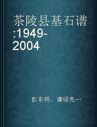 茶陵县基石谱 1949-2004