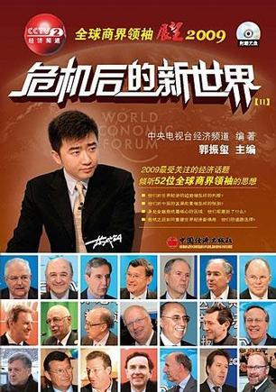 危机后的新世界 Ⅱ 全球商界领袖展望2009