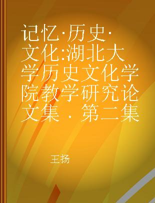 记忆·历史·文化 湖北大学历史文化学院教学研究论文集 第二集