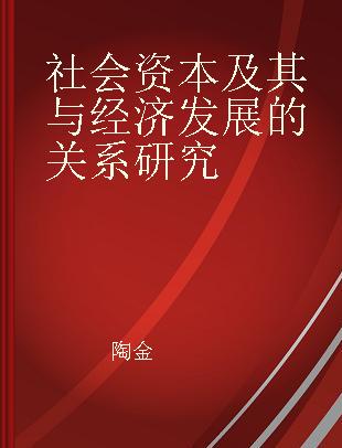 社会资本及其与经济发展的关系研究