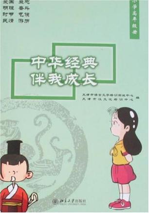 中华经典伴我成长 小学高年级册