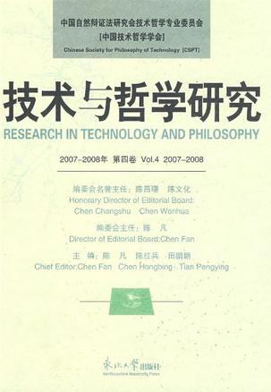 技术与哲学研究 2007-2008年 第四卷 Vol.4 2007-2008