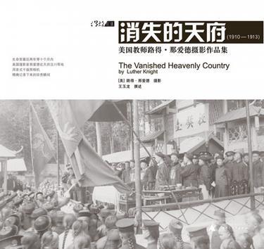 消失的天府 1910-1913 美国教师路得·那爱德摄影作品集