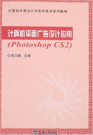 计算机平面广告设计应用 Photoshop CS2