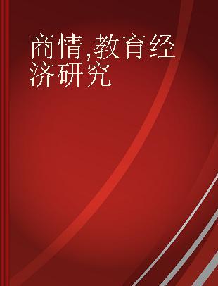 商情 教育经济研究