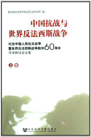中国抗战与世界反法西斯战争 纪念中国人民抗日战争暨世界反法西斯战争胜利60周年学术研讨会文集