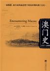 澳门史 1557-1999 a portuguese city-state on the periphery of China 1557-1999