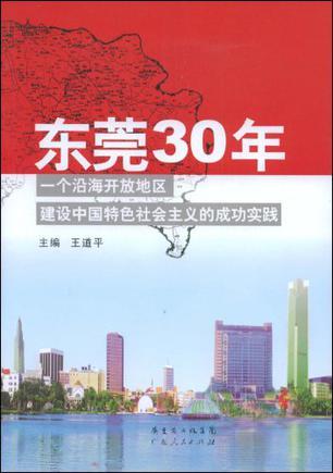 东莞30年 一个沿海开放地区建设中国特色社会主义的成功实践
