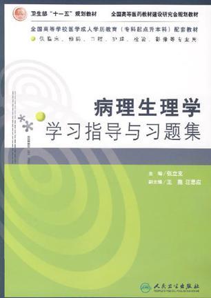 病理生理学学习指导与习题集