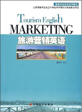 旅游营销英语